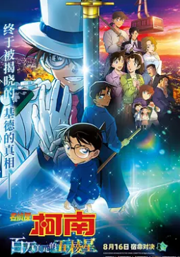 名侦探柯南:百万美元的五棱星