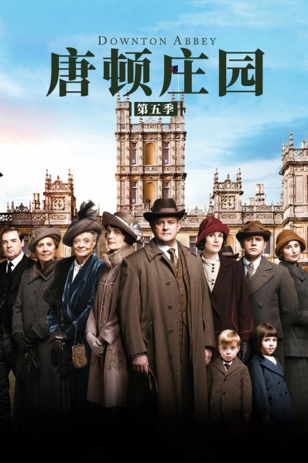 唐顿庄园5