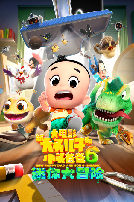 新大头儿子和小头爸爸6:迷你大冒险