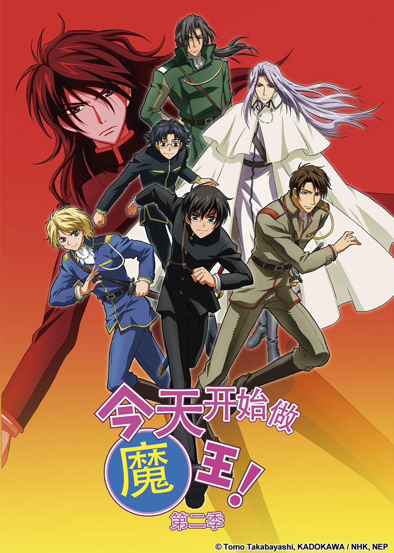 今天开始做魔王!第二季