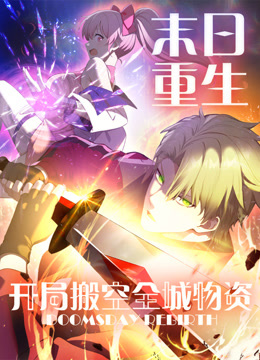 末日重生开局搬空全城物资动态漫画