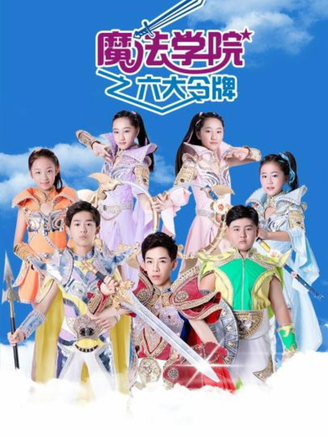 魔法学院第三季