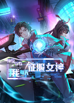 神级御物：我每天征服女神动态漫画