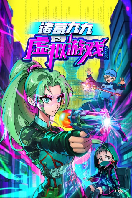 诸葛九九之虚拟游戏