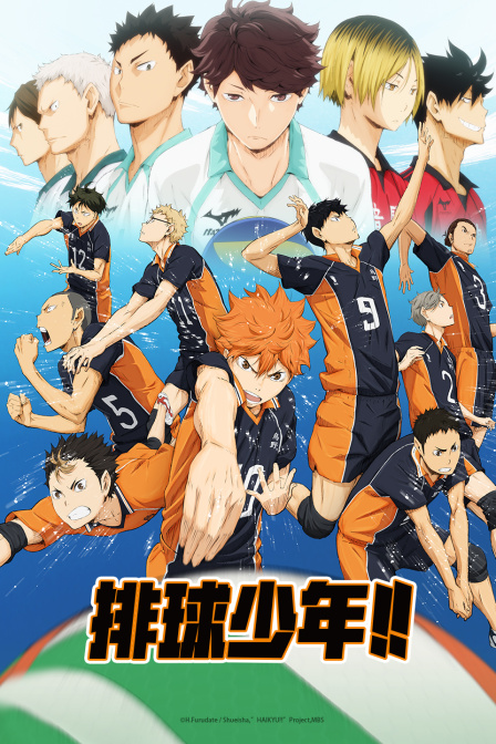 排球少年