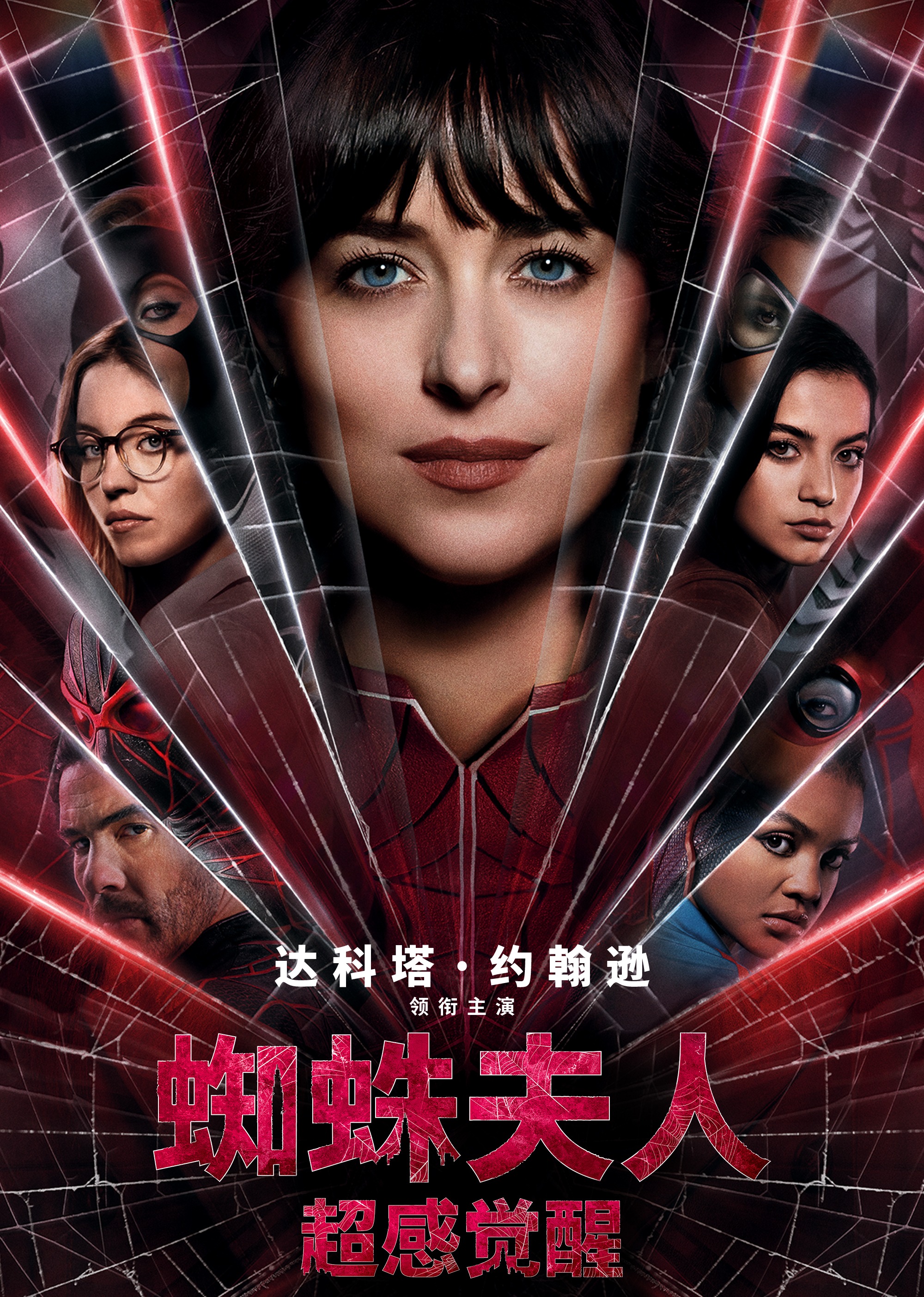 蜘蛛夫人:超感觉醒