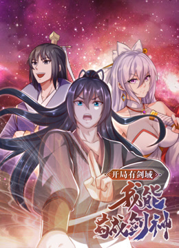 开局有剑域,我能苟成剑神动态漫画