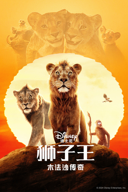 狮子王:木法沙传奇