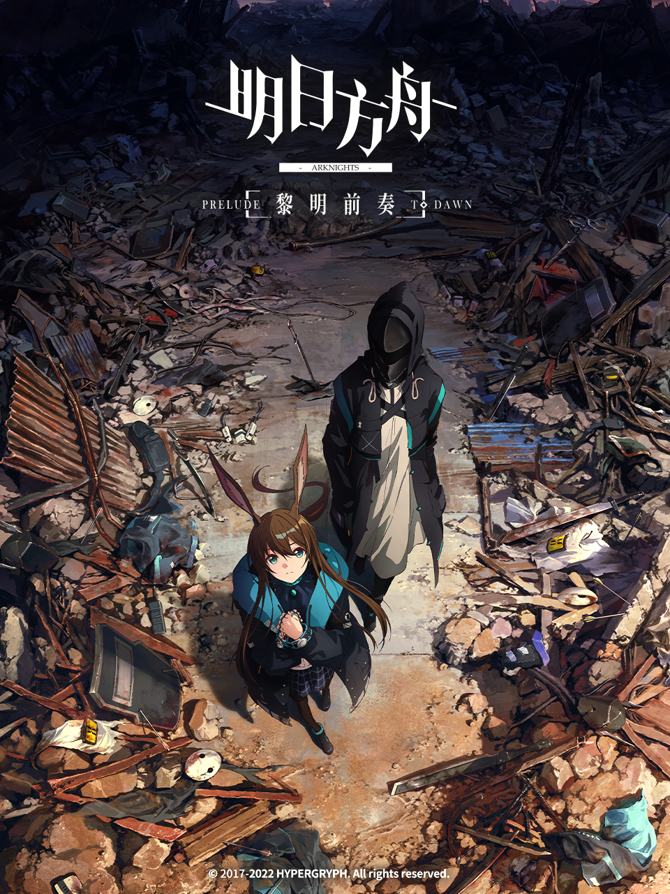 明日方舟:黎明前奏