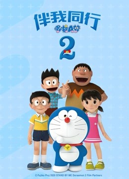 哆啦A梦:伴我同行2