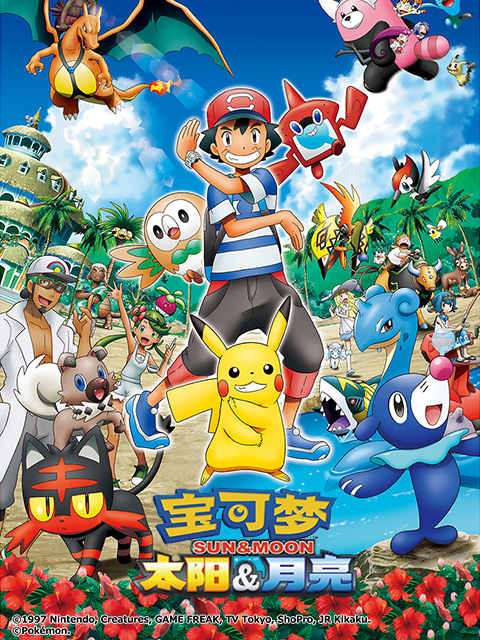 宝可梦 太阳&月亮(中配)