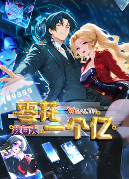 我每天零花一个亿动态漫画