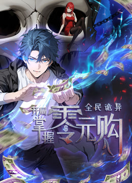 全民诡异：开局掌握零元购动态漫画