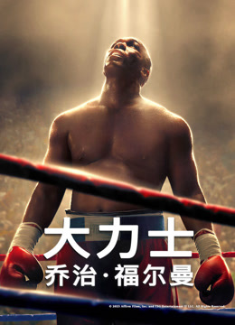 大力士:乔治·福尔曼