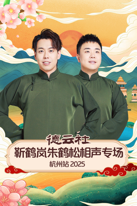 德云社靳鹤岚朱鹤松相声专场杭州站2025