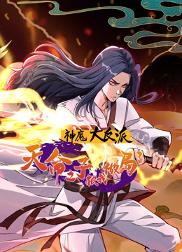 神魔大反派：天命之子被我做局了动态漫画