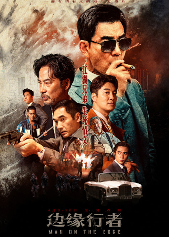 边缘行者 粤语版