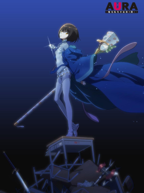 AURA ~魔龙院光牙最后的战斗~