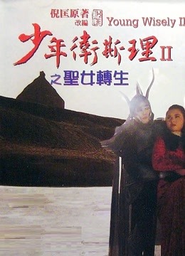 少年卫斯理之圣女转生(粤语)