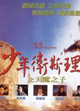 少年卫斯理之天魔之子(粤语)