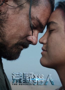 荒野猎人(普通话)