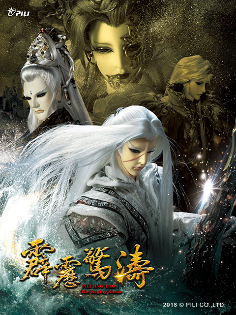 霹雳惊涛(普通话)