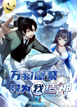 万物献祭，只为我造神动态漫画