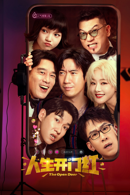 人生开门红