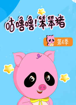 咕噜噜!笨笨猪第四季