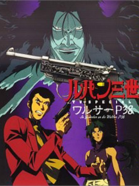 鲁邦三世:沃尔特P38