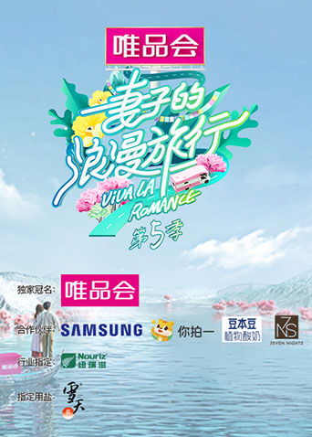 妻子的浪漫旅行 第五季