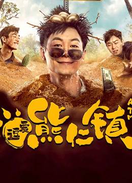 逗爱熊仁镇(四川话)