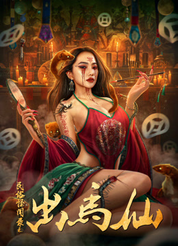 民俗怪闻录之出马仙