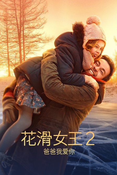 花滑女王2:爸爸我爱你