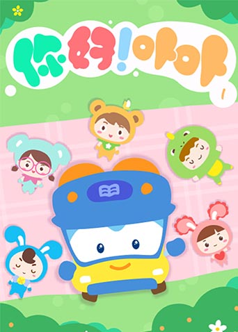 你好!卟卟第一季