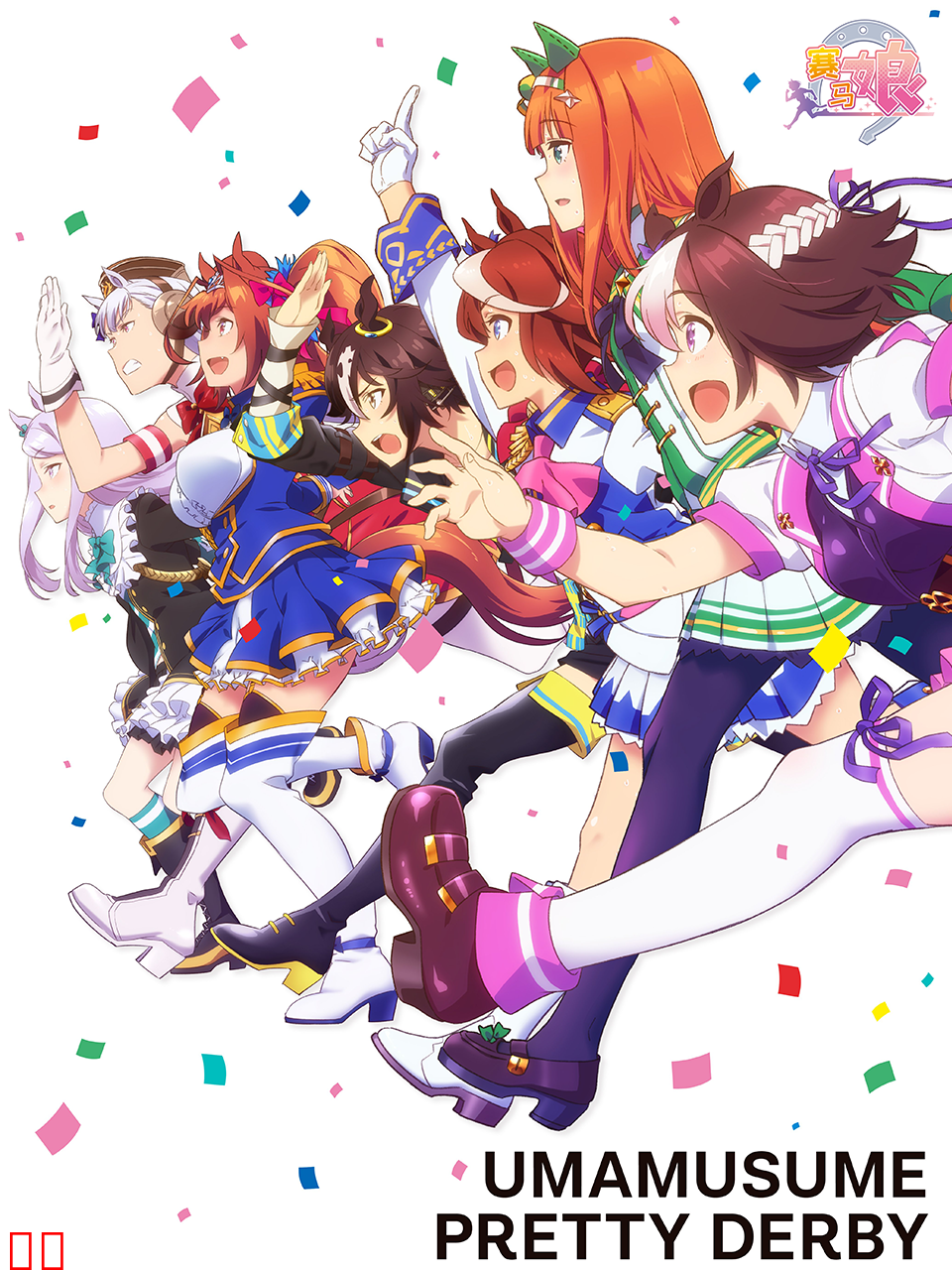 赛马娘巅峰之路