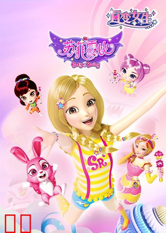 百变女生苏菲露比