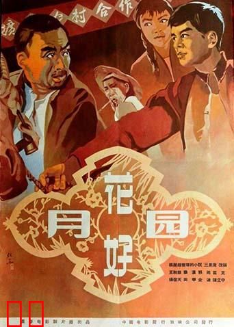 花好月圆 1958