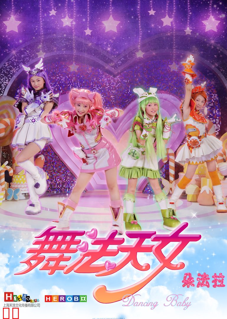 舞法天女第二季