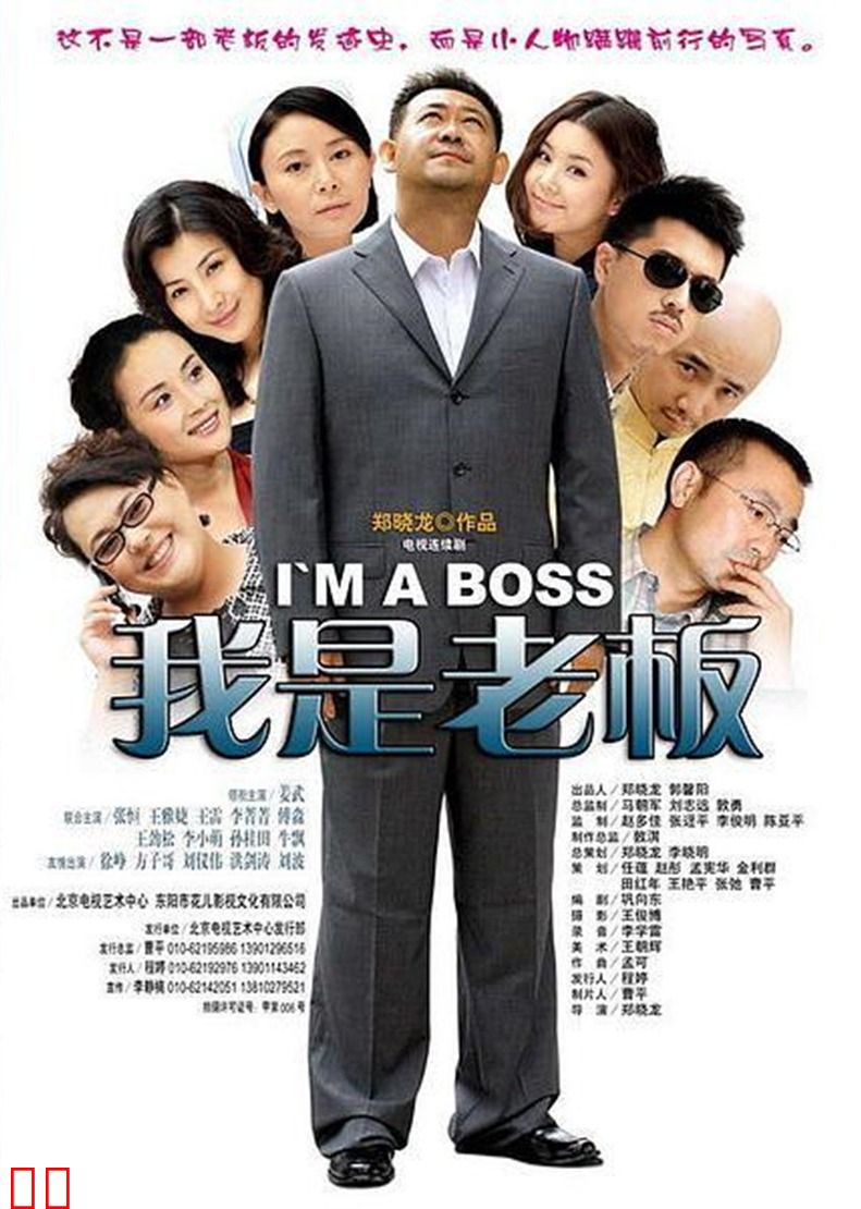 我是老板