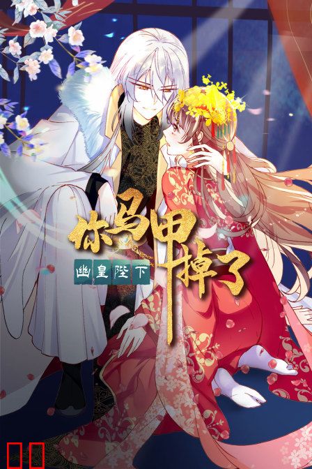 你马甲掉了,幽皇陛下