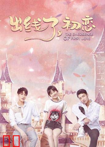 出线了,初恋
