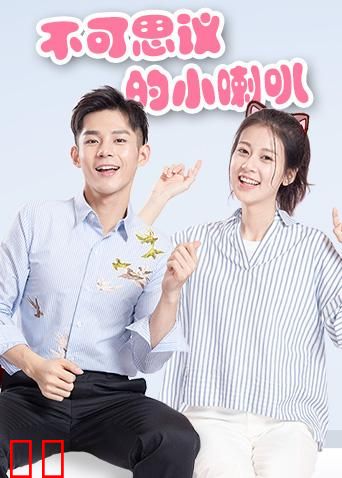 不可思议的小喇叭