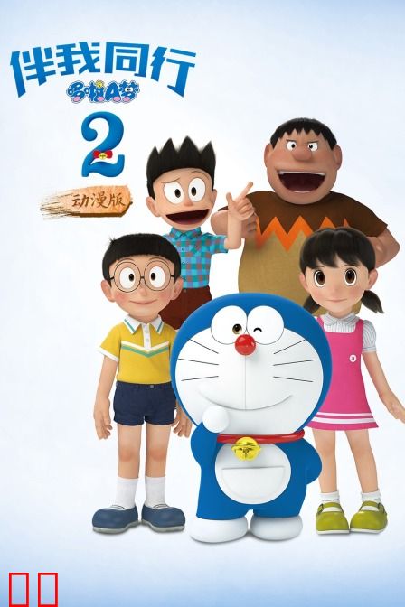 哆啦A梦:伴我同行2 动漫版