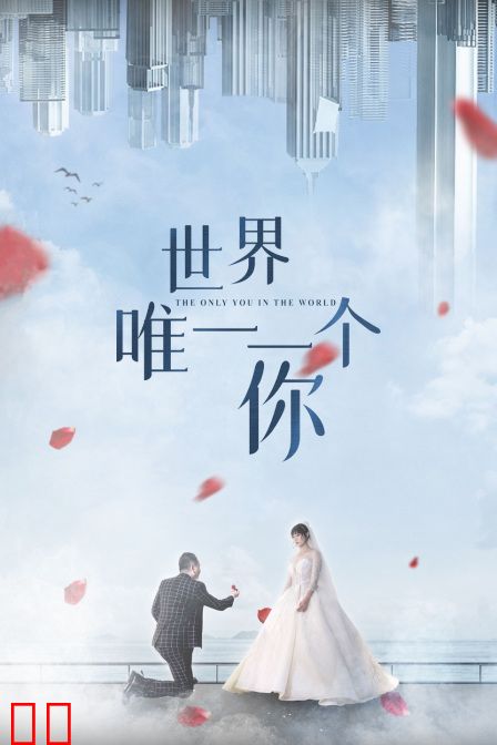 世界唯一一个你