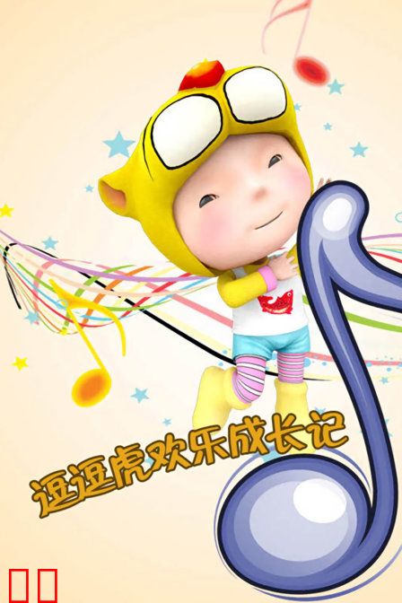 逗逗虎欢乐成长记