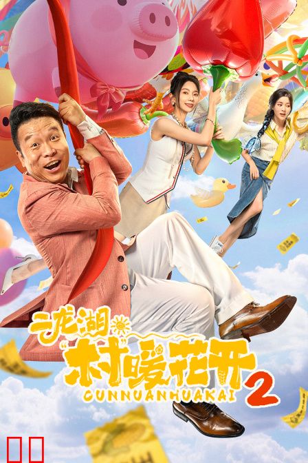 二龙湖·“村”暖花开2