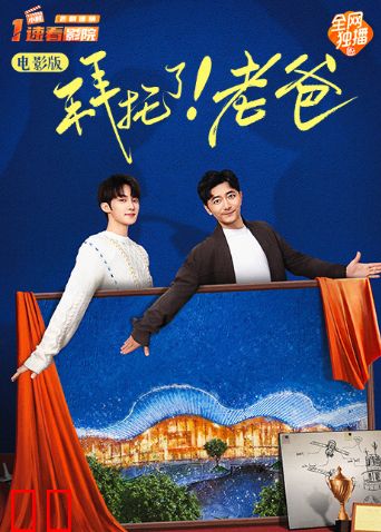 拜托了!老爸电影版