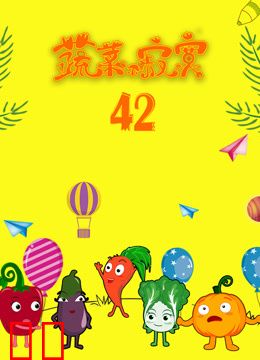 蔬菜不寂寞第42季
