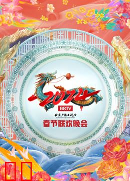 2024北京春晚